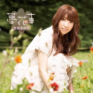 AIKA YOSHIOKA / 吉岡亜衣加 / 夢花車