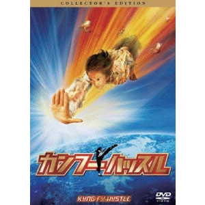 STEPHEN CHOW / チャウ・シンチー / カンフーハッスル コレクターズ・エディション