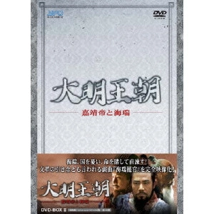 チャン・リー / 大明王朝 ~嘉靖帝と海瑞~ DVD-BOXII