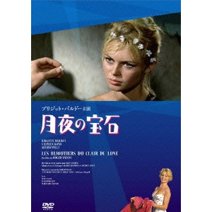 ROGER VADIM / ロジェ・ヴァディム / 月夜の宝石 HDニューマスター版