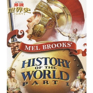 メル・ブルックス / メル・ブルックス 珍説世界史PARTI