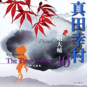 浪川大輔(結木摂) / オリジナル朗読CD The Time Walkers 10 真田幸村