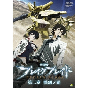 NOBUYOSHI HABARA / 羽原信義 / 劇場版 ブレイク ブレイド 第二章 訣別ノ路