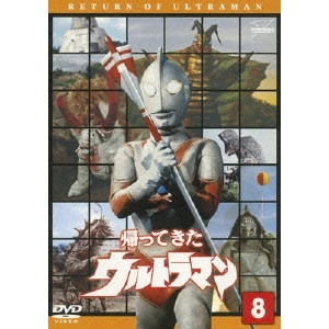 山際永三 / 帰ってきたウルトラマン Vol.8