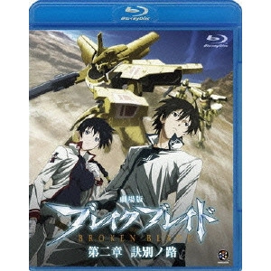 NOBUYOSHI HABARA / 羽原信義 / 劇場版 ブレイク ブレイド 第二章 訣別ノ路