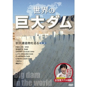 V.A. / オムニバス / 世界の巨大ダム~巨大建造物を巡る第一弾