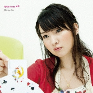 KANAE ITO / 伊藤かな恵 / いじわるな恋
