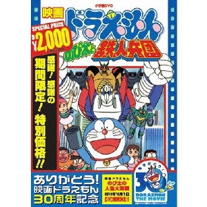 芝山努 / 映画ドラえもん のび太と鉄人兵団