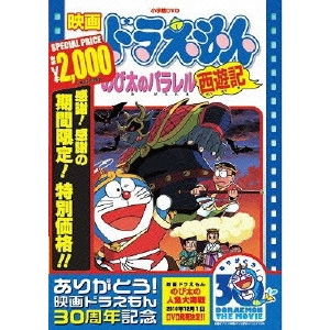 芝山努 / 映画ドラえもん のび太のパラレル西遊記
