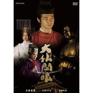 HIDETAKA YOSHIOKA / 吉岡秀隆 / 大仏開眼