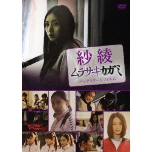 三原光尋 / 紗綾 ムラサキカガミ バックステージフィルム