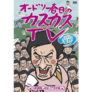 AUDREY / オードリー / オードリー春日のカスカスTV おまけに若林 公私混同じゃないですか編