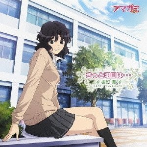 佐藤利奈 / きっと明日は・・・