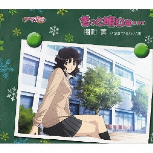 佐藤利奈 / きっと明日は・・・