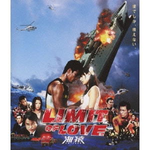 EIICHIRO HAZUMI / 羽住英一郎 / LIMIT OF LOVE 海猿
