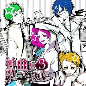 (ANIMATION MUSIC) / (アニメーション音楽) / EXIT TUNES PRESENTS 神曲を歌ってみた 3