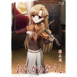 高本宣弘 / おおかみかくし 第五巻