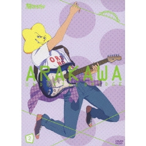 新房昭之 / 荒川アンダー ザ ブリッジ 2
