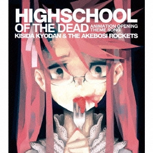 KISIDA KYODAN&THE AKEBOSI ROCKETS / 岸田教団&THE明星ロケッツ / HIGHSCHOOL OF THE DEAD
