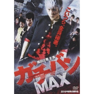 元木隆史 / ガチバンMAX