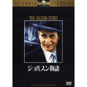 アルフレッド・E.グリーン / ジョルスン物語