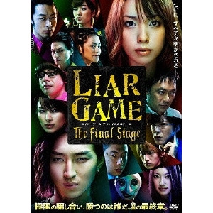 松山博昭 / LIAR GAME The Final Stage スタンダード・エディション