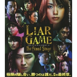 松山博昭 / ライアーゲーム ザ・ファイナルステージ スタンダード・エディション
