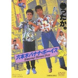 成田裕介 / 六本木バナナ・ボーイズ
