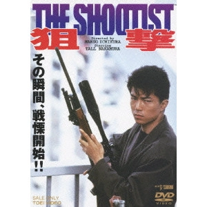 一倉治雄 / 狙撃 THE SHOOTIST