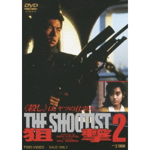 一倉治雄 / 狙撃2 THE SHOOTIST