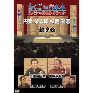 V.A. / オムニバス / らくごin六本木 スペシャルセレクション 円楽・楽太郎 松鶴・鶴志 親子会
