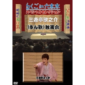 三遊亭歌之介 / らくごin六本木 スペシャルセレクション 三遊亭歌之介(きん歌)独演会