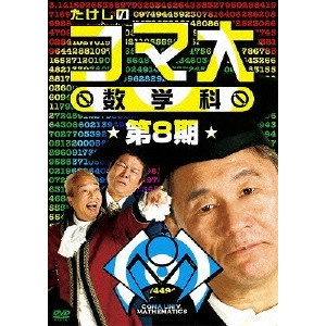 ビートたけし / たけしのコマ大 数学科 第8期