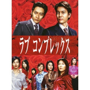 KARASAWA TOSHIAKI / 唐沢寿明 / ラブコンプレックスDVD BOX