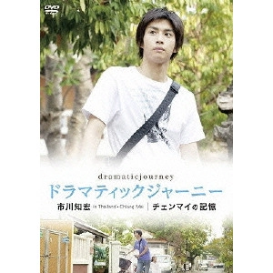 三原光尋 / ドラマティックジャーニー 市川知宏 チェンマイの記憶