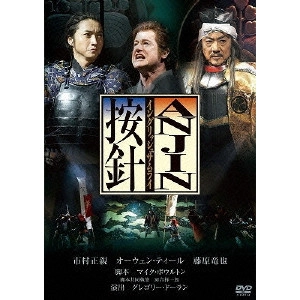 MASACHIKA ICHIMURA / 市村正親 / ANJIN イングリッシュサムライ