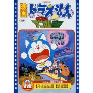 芝山努 / 映画ドラえもん のび太とアニマル惑星
