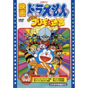 芝山努 / 映画ドラえもん のび太とブリキの迷宮