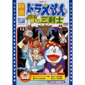 芝山努 / 映画ドラえもん のび太と夢幻三剣士