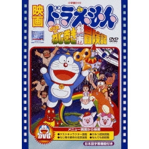 芝山努 / 映画ドラえもん のび太のねじ巻き都市冒険記