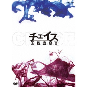 YOSUKE EGUCHI / 江口洋介 / チェイス 国税査察官 DVD-BOX