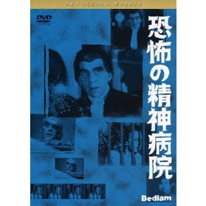 MARK ROBSON / マーク・ロブソン / 恐怖の精神病院