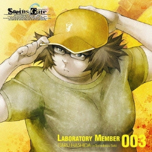 関智一 / 「STEINS;GATE」オーディオシリーズ☆ラボメンナンバー003☆橋田至(cv.関智一) / [STEINS;GATE]AUDIO SERIES LABO MEN NUMBER 003 HASHIDA ITARU(CV.SEKI TOMOKAZU)