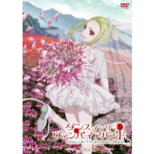 新房昭之 / ダンス イン ザ ヴァンパイアバンド 第6巻