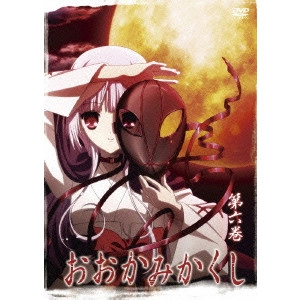 高本宣弘 / おおかみかくし 第六巻
