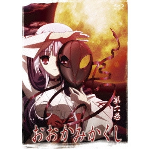 高本宣弘 / おおかみかくし 第六巻