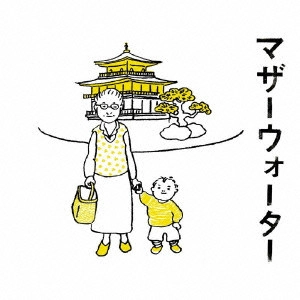 SOUNDTRACK / サウンドトラック / マザーウォーター オリジナル・サウンドトラック