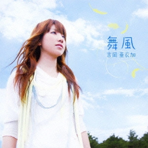 AIKA YOSHIOKA / 吉岡亜衣加 / 舞風 / MAIKAZE