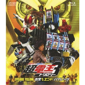 SHIBASAKI TAKAYUKI / 柴﨑貴行 / 仮面ライダー×仮面ライダー×仮面ライダー THE MOVIE 超電王トリロジー EPISODE YELLOW お宝DEエンド・パイレーツ