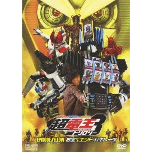 SHIBASAKI TAKAYUKI / 柴﨑貴行 / 仮面ライダー×仮面ライダー×仮面ライダー THE MOVIE 超電王トリロジー EPISODE YELLOW お宝DEエンド・パイレーツ